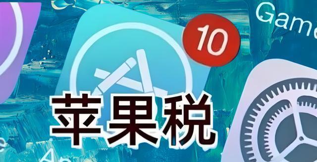 400亿元“苹果税”再遭举报：律师评价苹果太傲慢