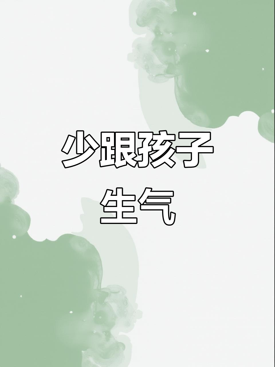 少和孩子生气吧，看完你就知道原因了（深度好文，别后悔太晚才看到）