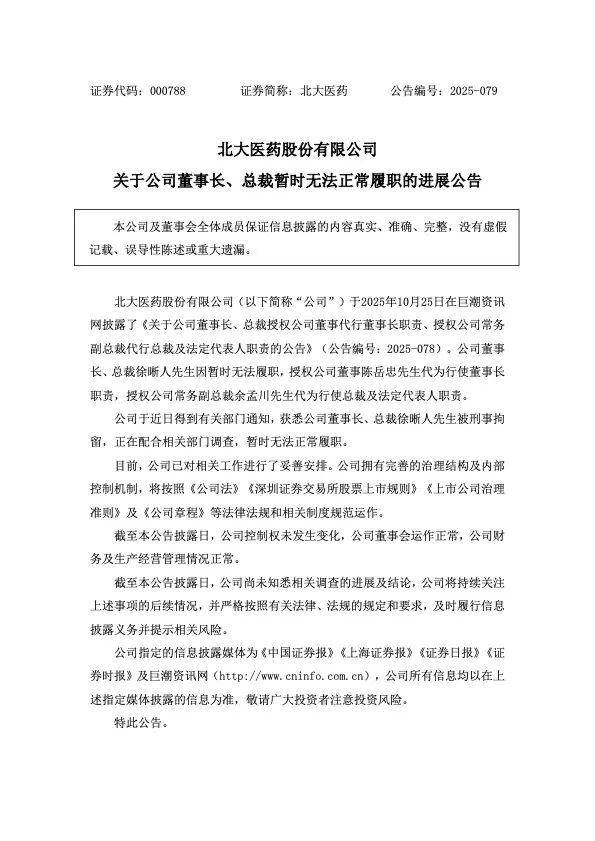 北大医药实控人徐晰人被刑拘，入主上市公司背后隐现浙江富豪
