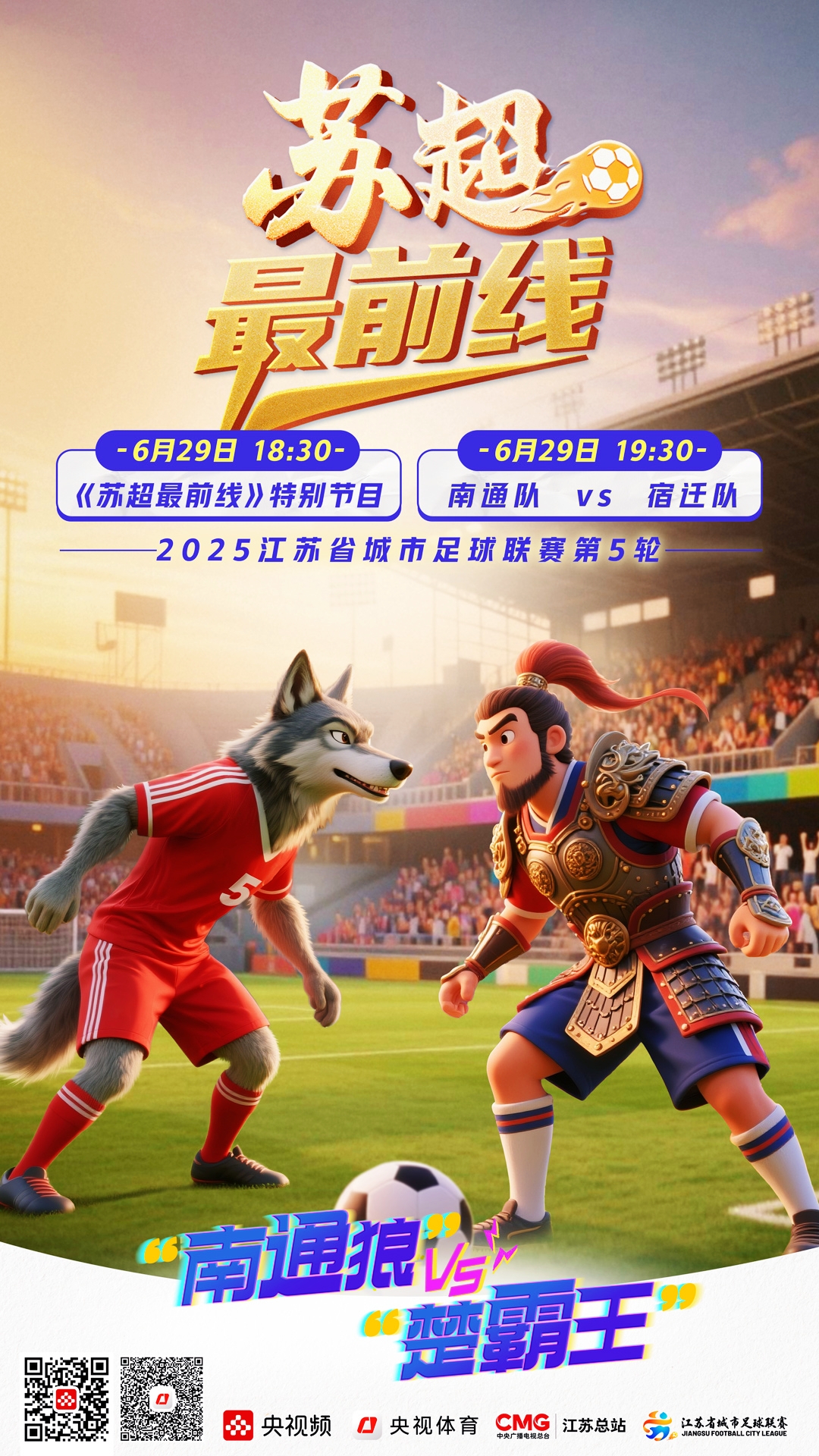 今晚苏超决赛，“玩梗经济学”今年的收官之战