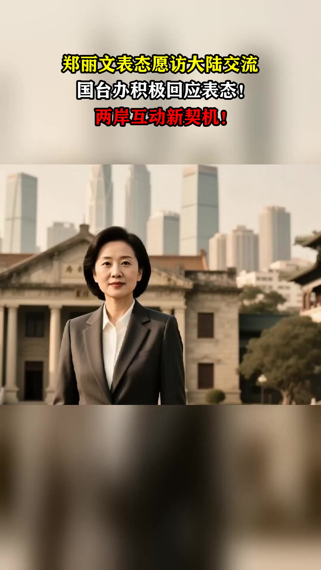 台海观澜 | 郑丽文为什么愿意访问大陆100次