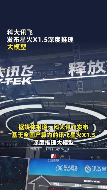 科大讯飞发布星火X1.5大模型 推理效率较上代提升一倍