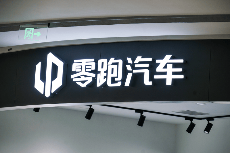 一汽将入股零跑且当第一大股东? 零跑:不实信息