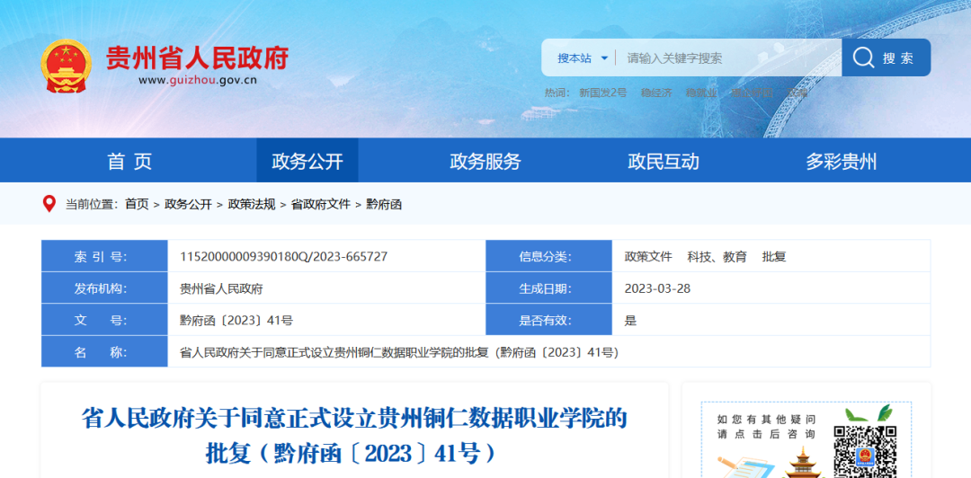 贵州省人民政府：同意组建贵州农商联合银行董事会、经营层班子