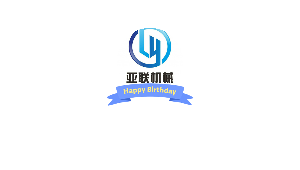 亚联机械：财务数据真实、准确