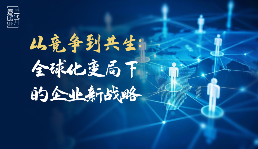 陈春花：战略的原点