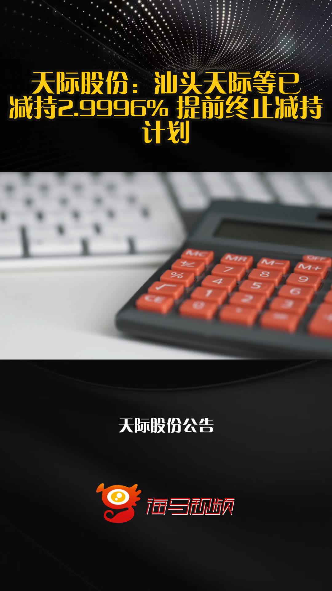 股价翻倍后终止减持！阳光电源赴港IPO，三年半派息超41亿