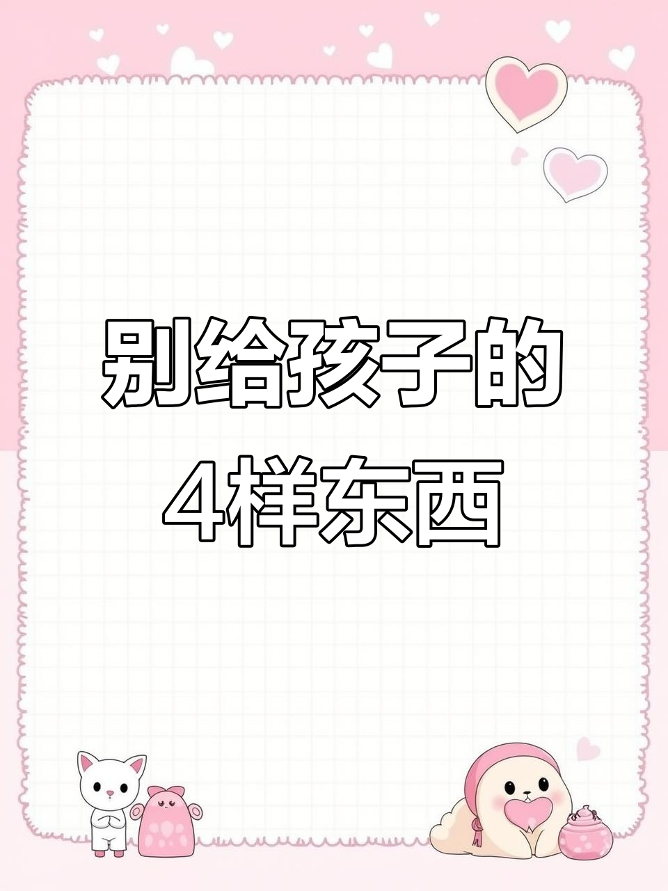 儿女找你要这4样东西，父母一定要拒绝！给了会变成“仇人”