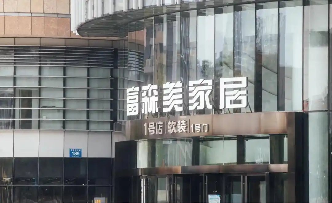 董事长刘兵被留置后，富森美家居董秘也被留置