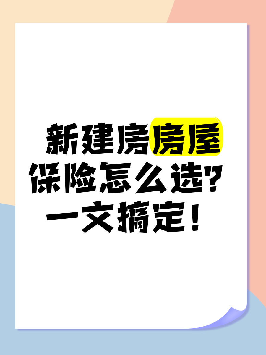 你的房屋买保险了吗？