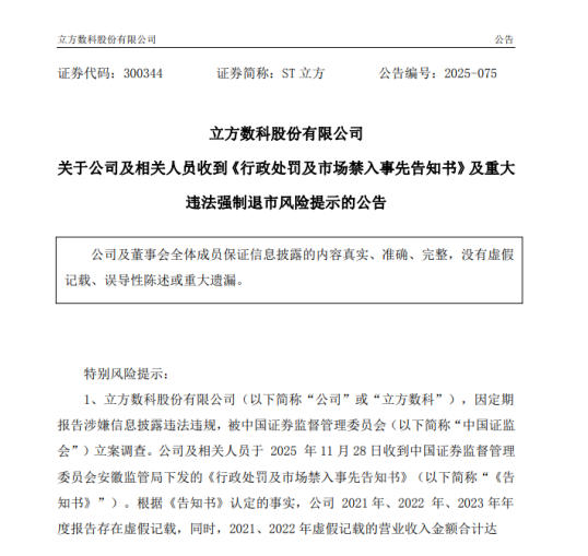 财务造假超六亿 立方数科触发重大违法退市机制