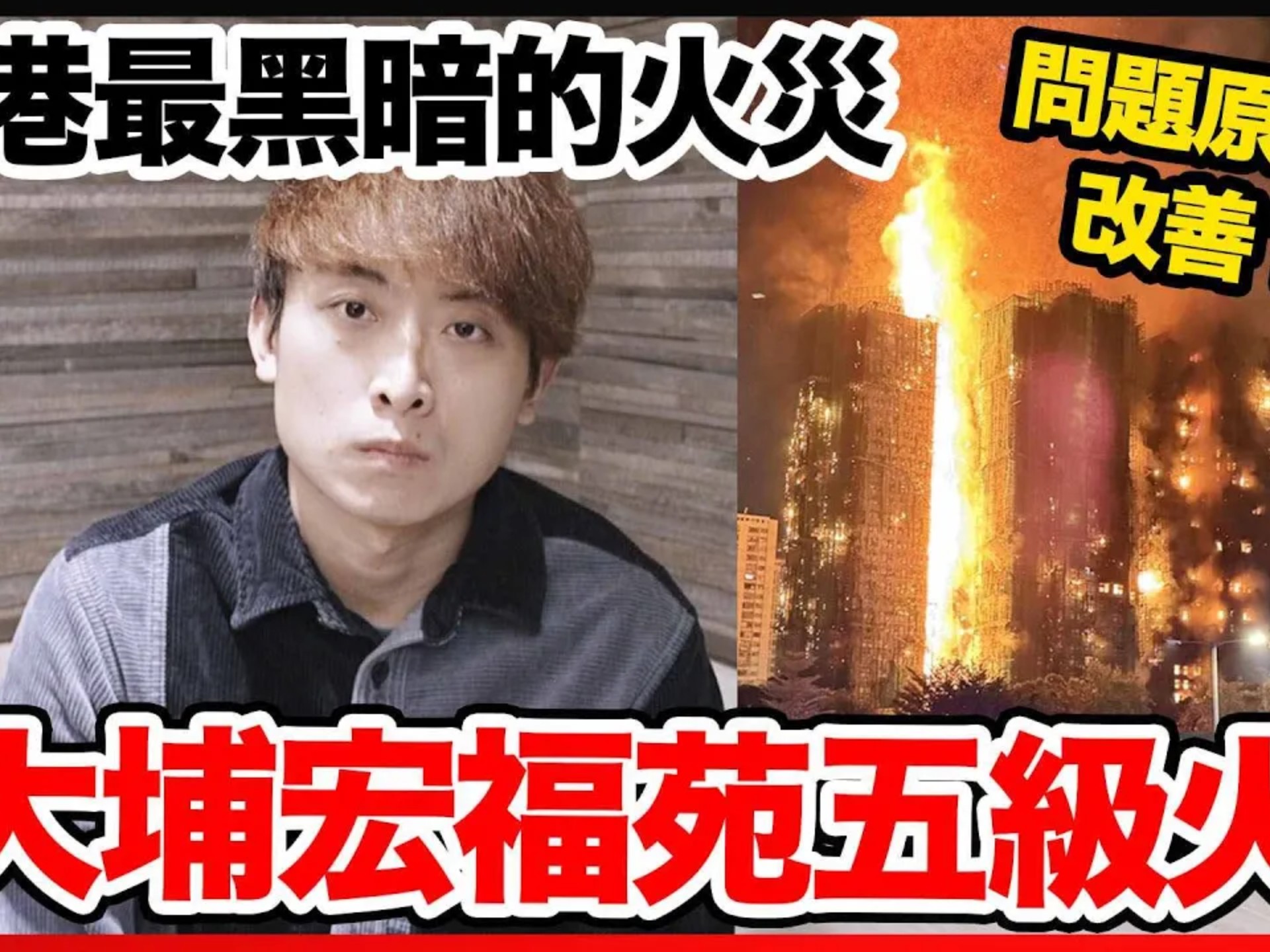 经观头条丨香港宏福苑大火44小时