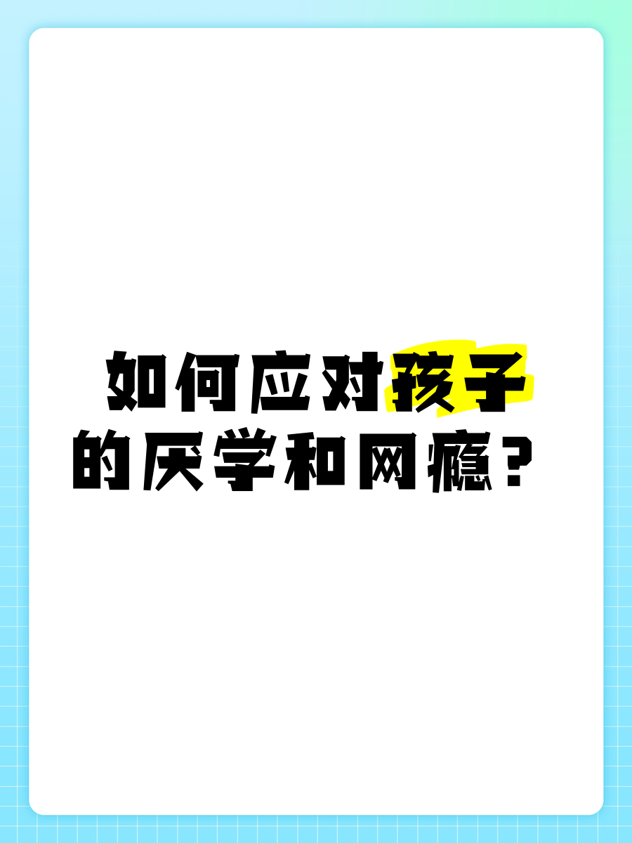 从厌学到复学|21 当复学失败时――如何避免二次伤害