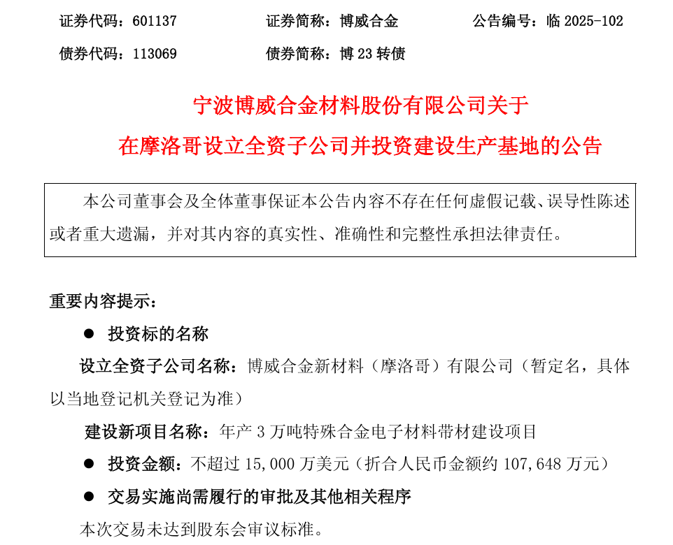 博威合金披露2笔对外担保，被担保公司2家