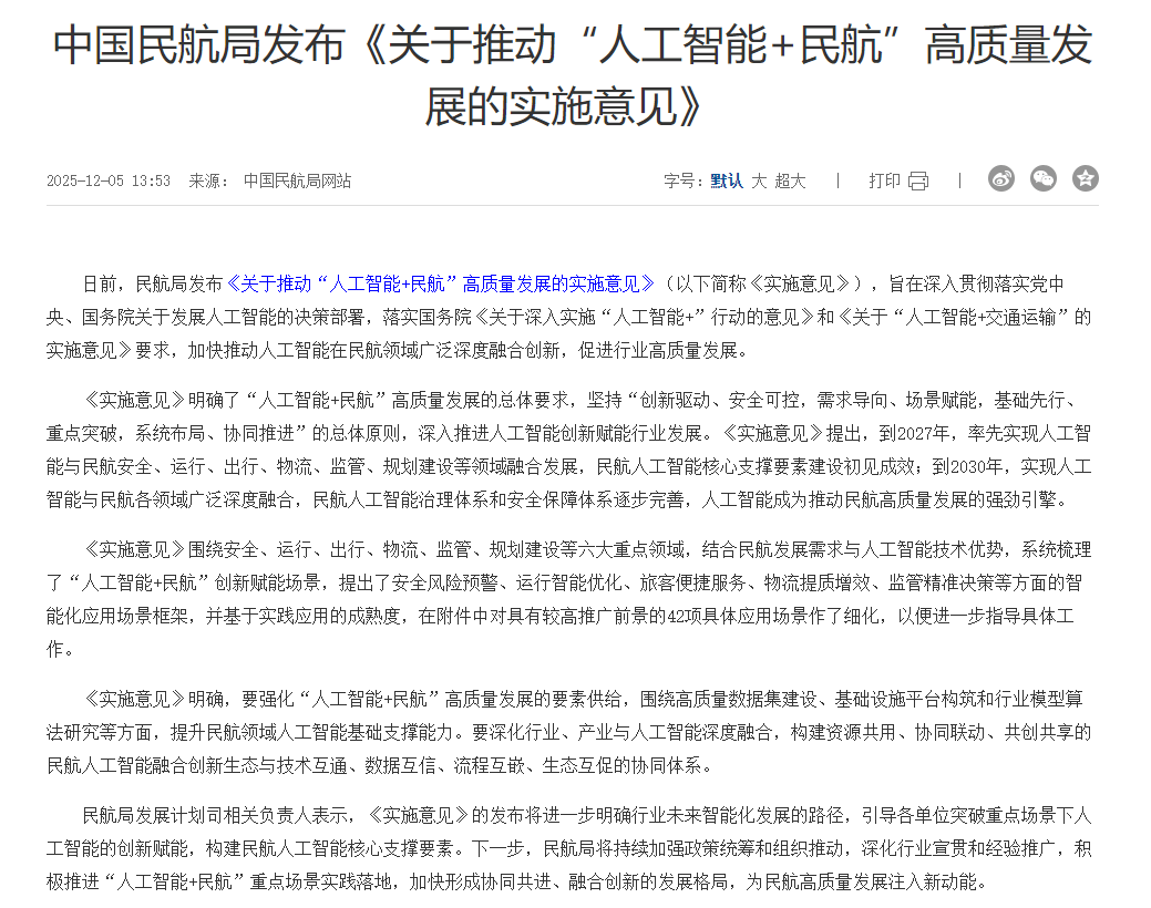 民航局：到2030年实现人工智能与民航各领域广泛深度融合