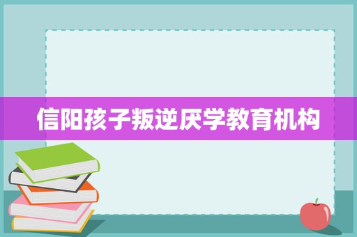 从厌学到复学|30 家长成长路线图――从救火队员到智慧陪伴者
