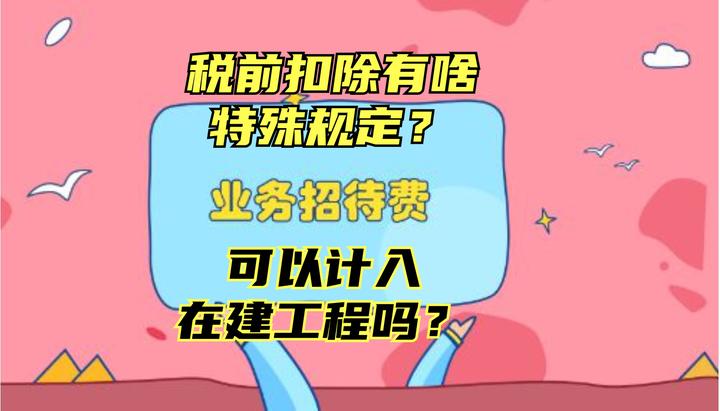 奂熹说税｜招待费企业所得税前扣除有哪些特殊规定？