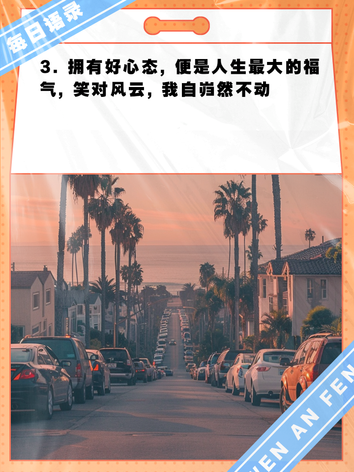 心态对了，一切都顺了！