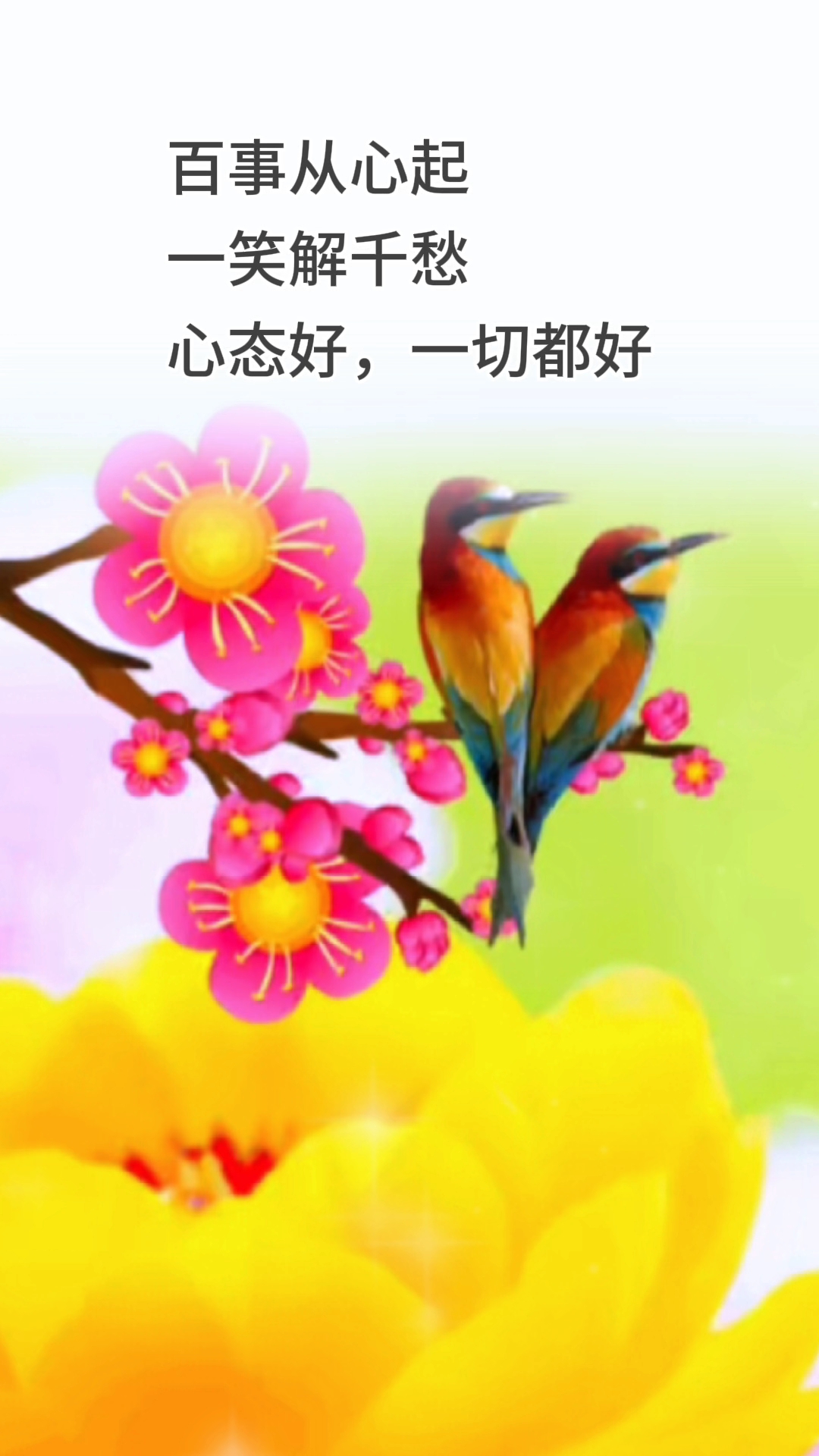 心态对了，一切都顺了！