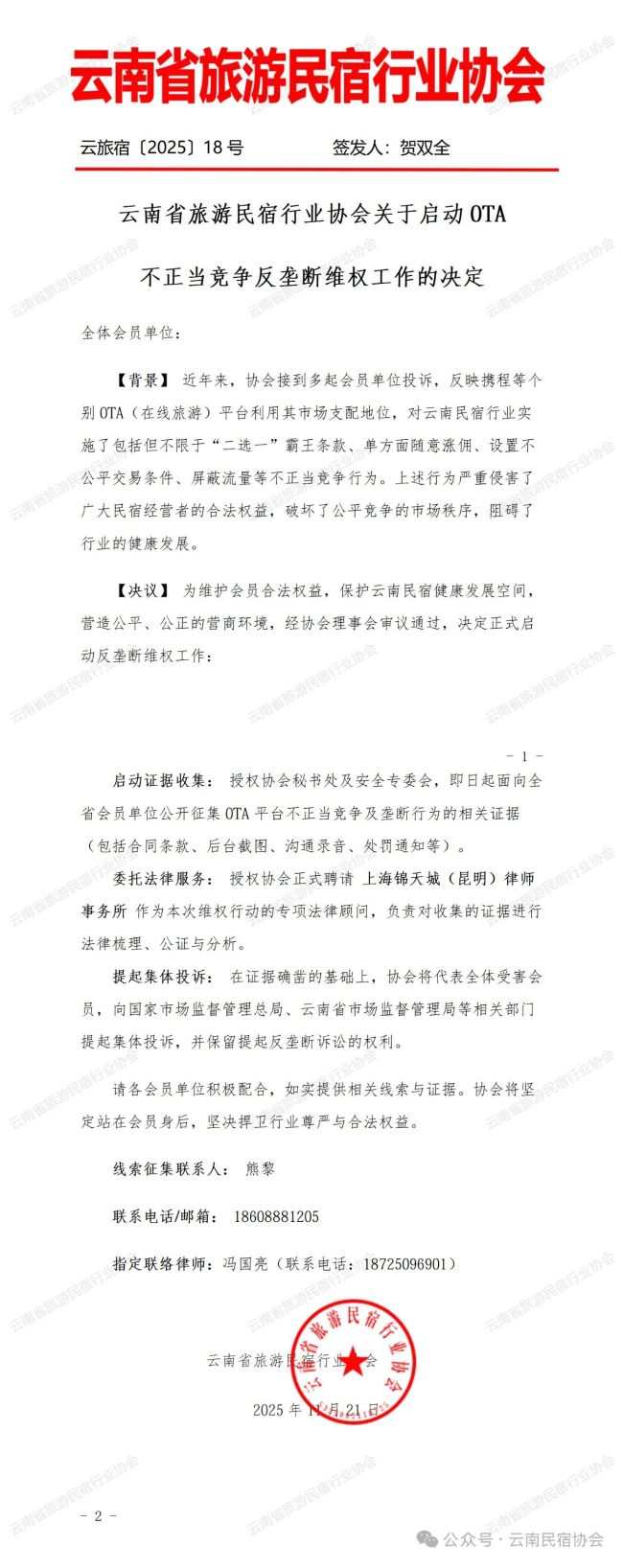 云南民宿协会：携程等平台存在不正当竞争，正式启动反垄断维权工作