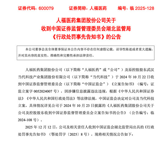 人福医药收《行政处罚事先告知书》 公司称：所涉违法事项已整改完毕