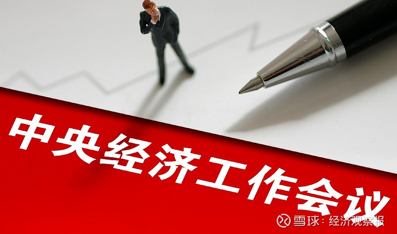 中央经济工作会议提及“重视解决地方财政困难”，何有深刻考量？