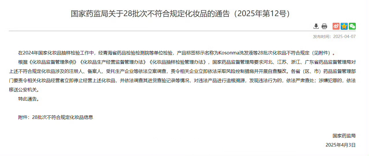 国家药监局关于37批次不符合规定化妆品的通告