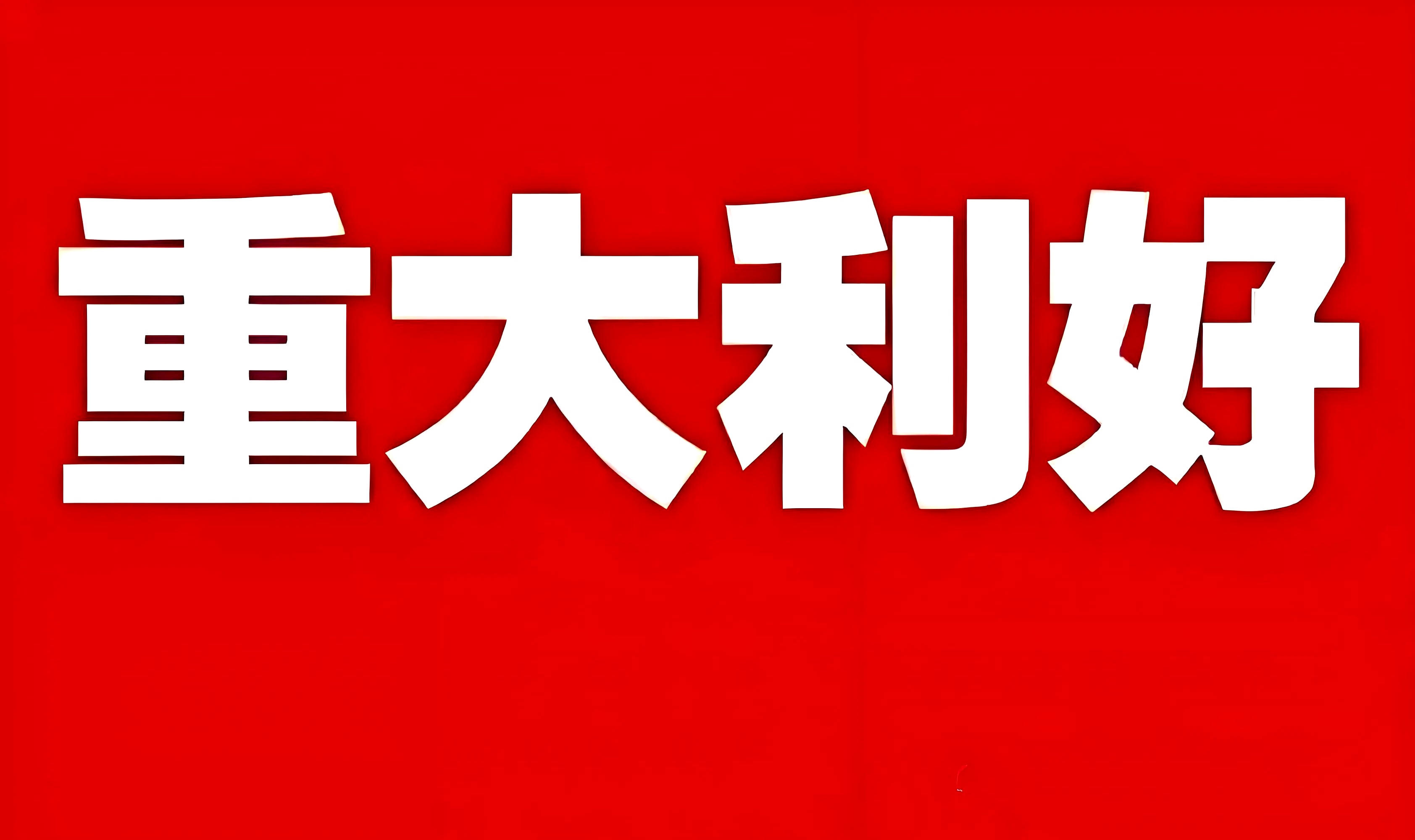 周末重磅!中央财办发声!