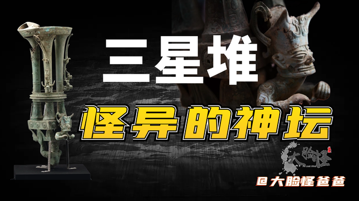 神秘的神坛：构筑“天地人”三界，或是“三神”系统来源