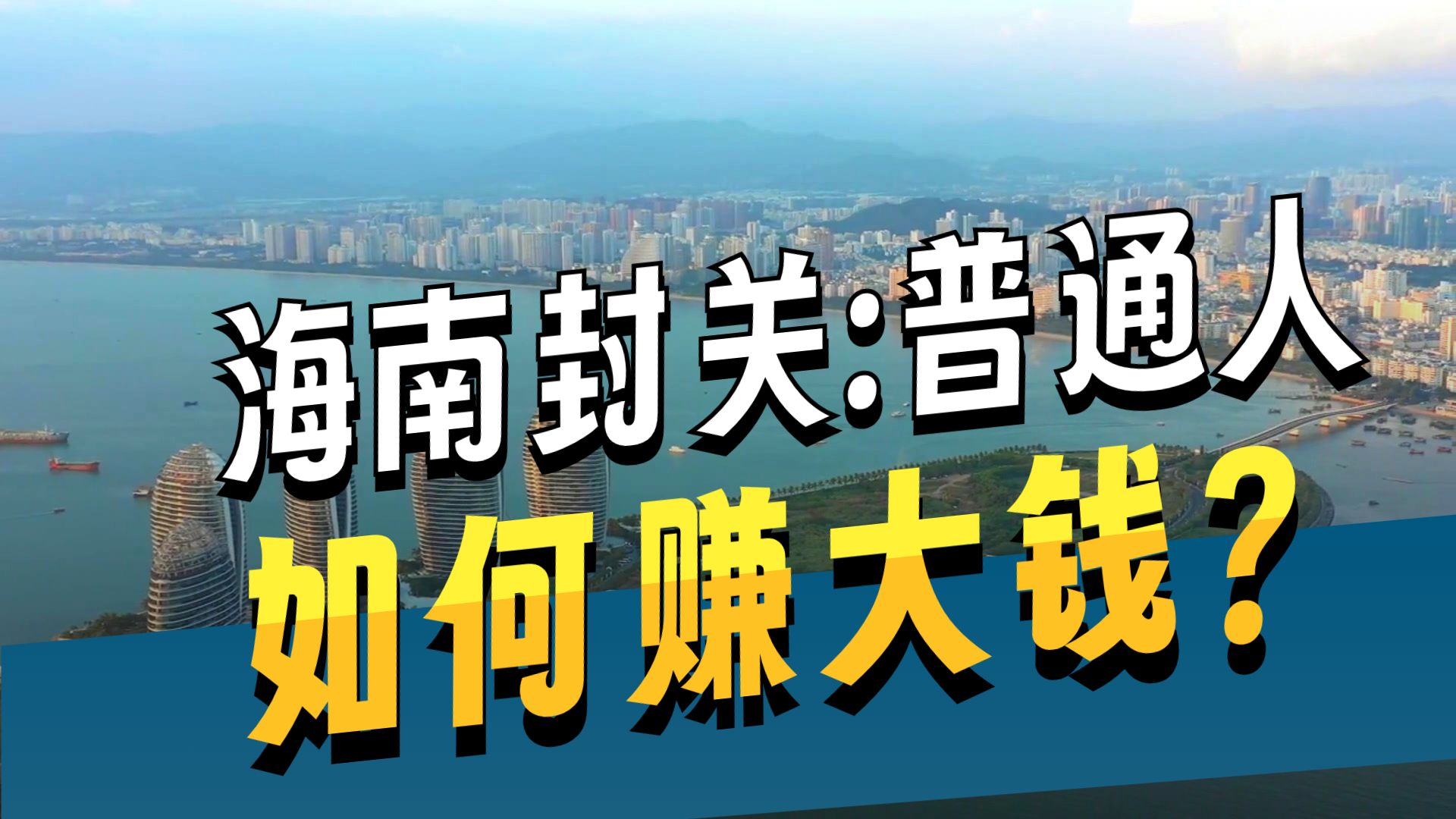 海南封关启航：中国最大自贸港的三重跃迁?