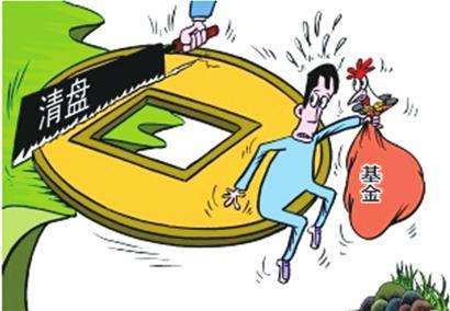 绩差基金密集清盘 公募加速“断舍离”