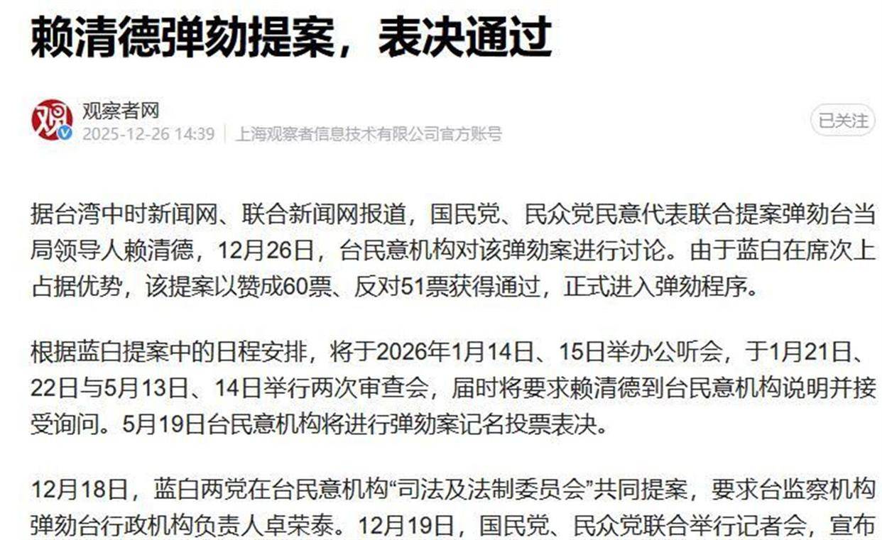 台海观澜｜蓝白弹劾赖清德，美国武装赖清德