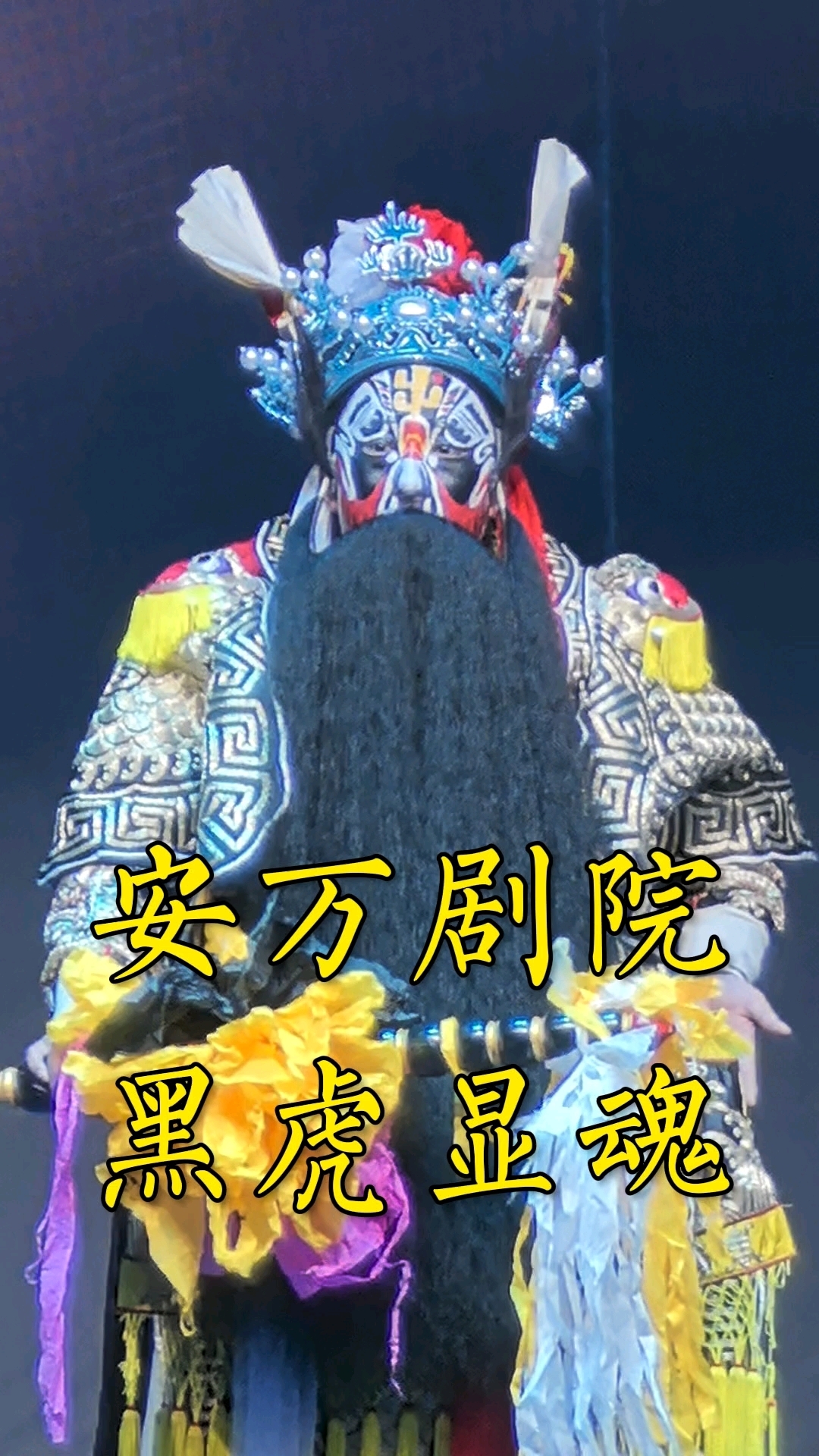 安万:秦腔不死,它还要活得更好|我们的四分之一世纪