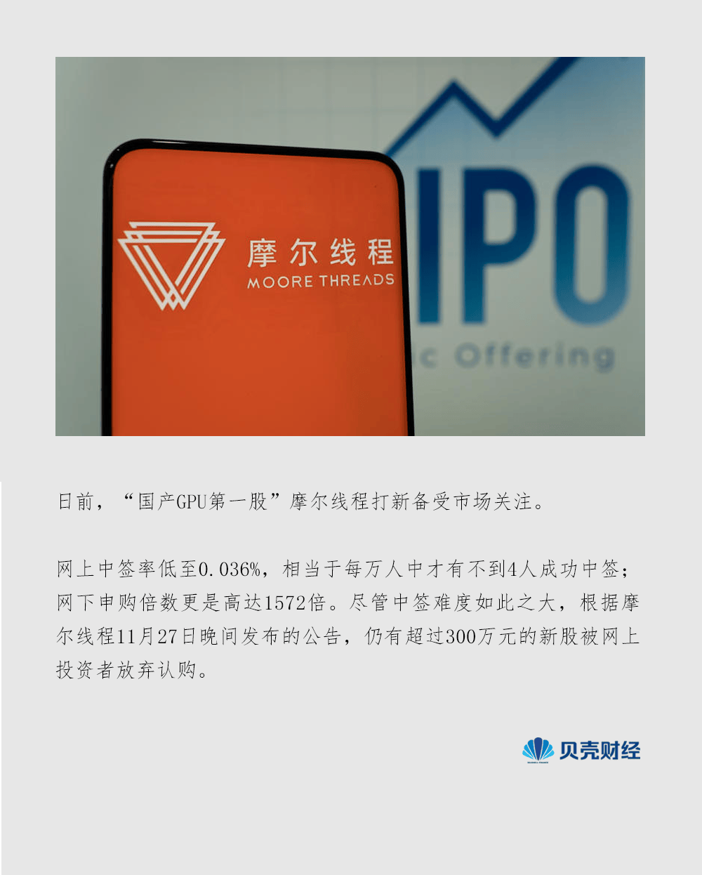 中一签最高可赚40万元 沐曦股份(688802.SH)超越摩尔线程成为“打新之王”