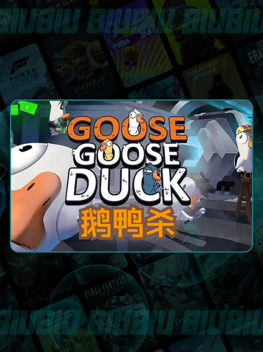 虎牙金山世游联合发行《鹅鸭杀》手游 1月7日公测预约用户超2000万