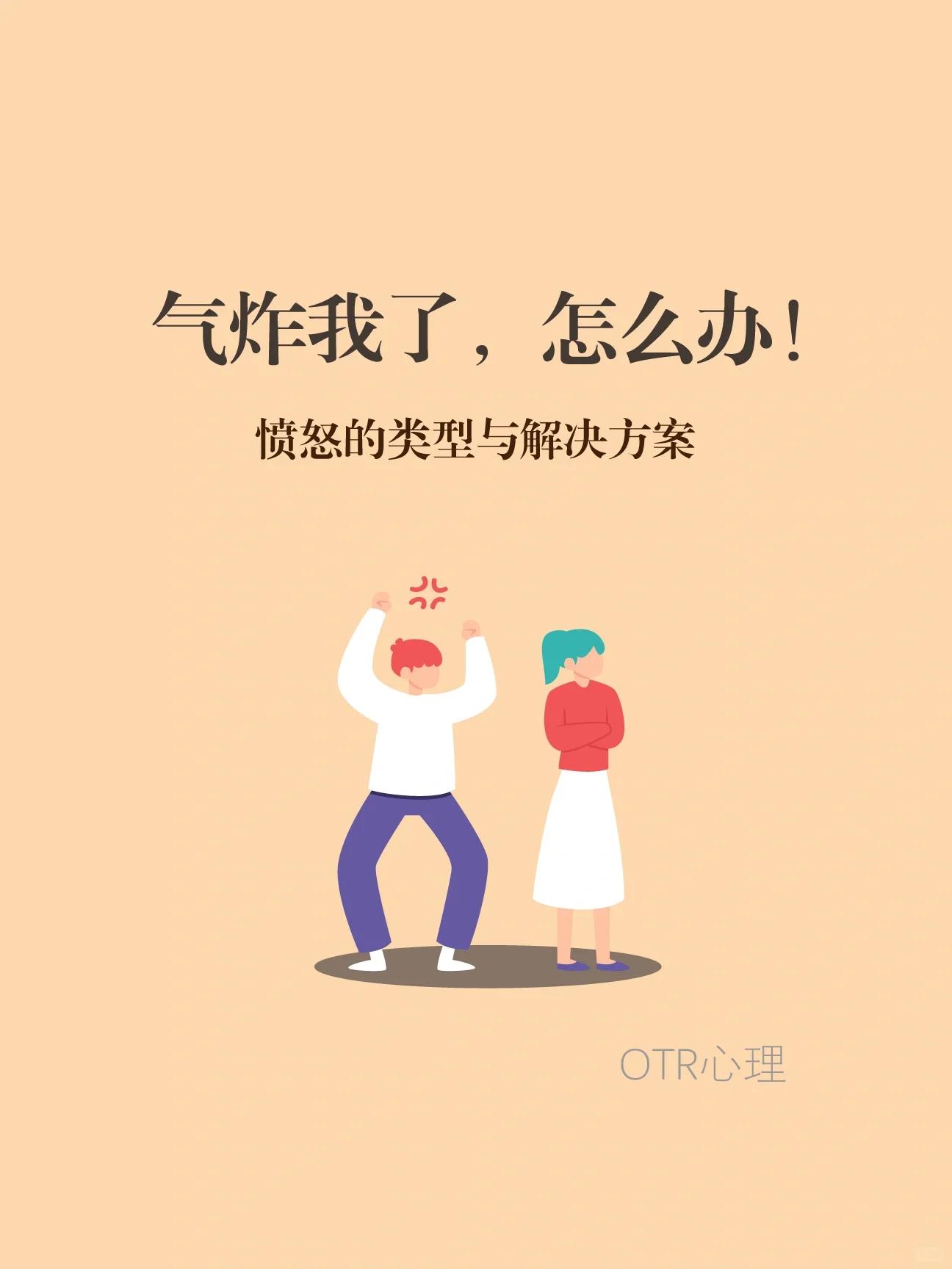 6种愤怒情绪的类型和心理处方