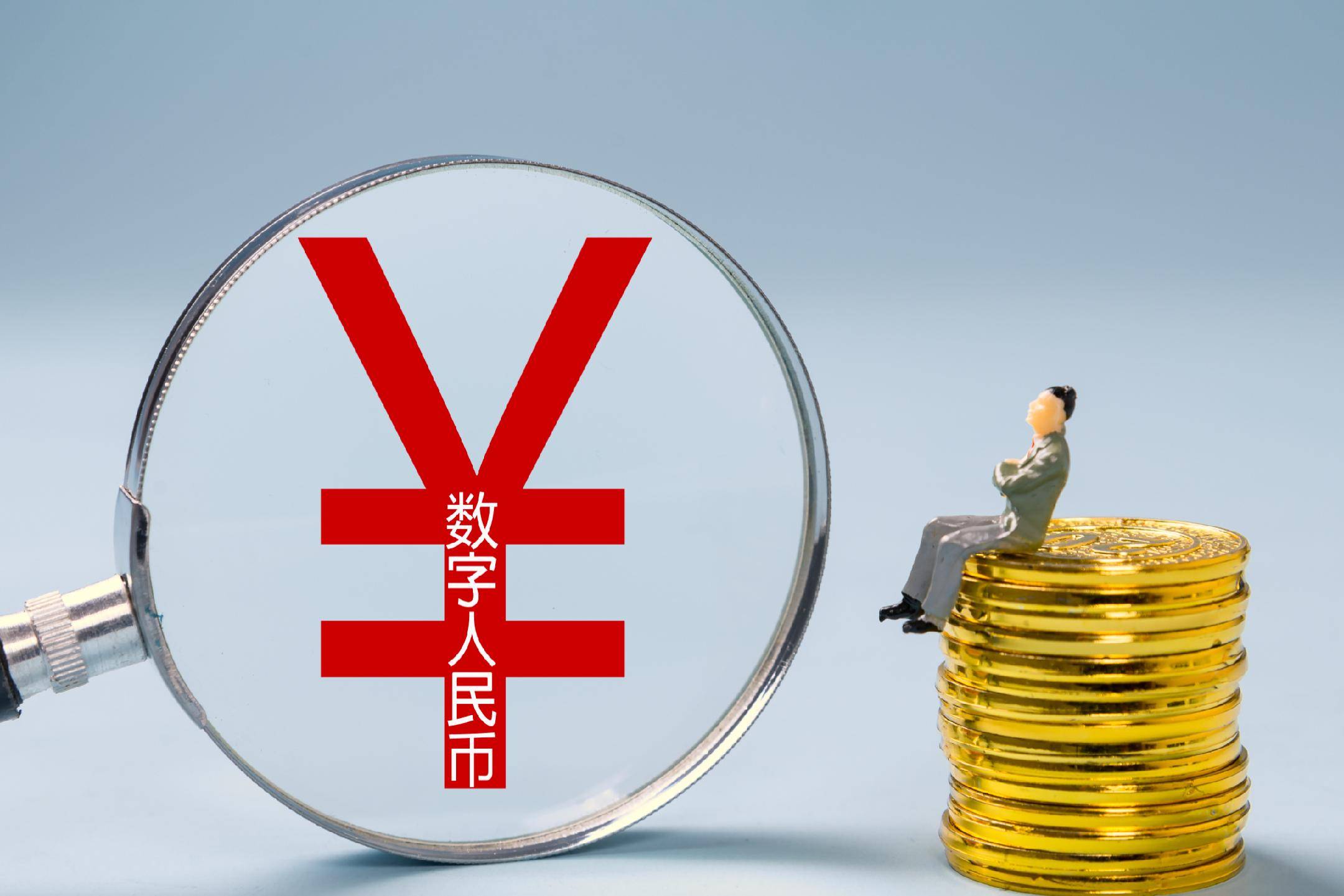 当数字人民币开始计息