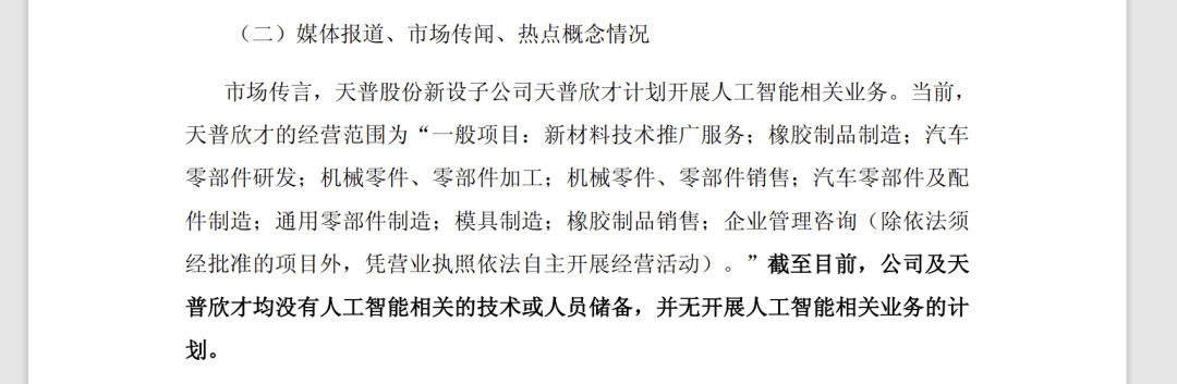 从汽车橡胶到AI芯片 天普股份718%涨幅引来监管铁拳