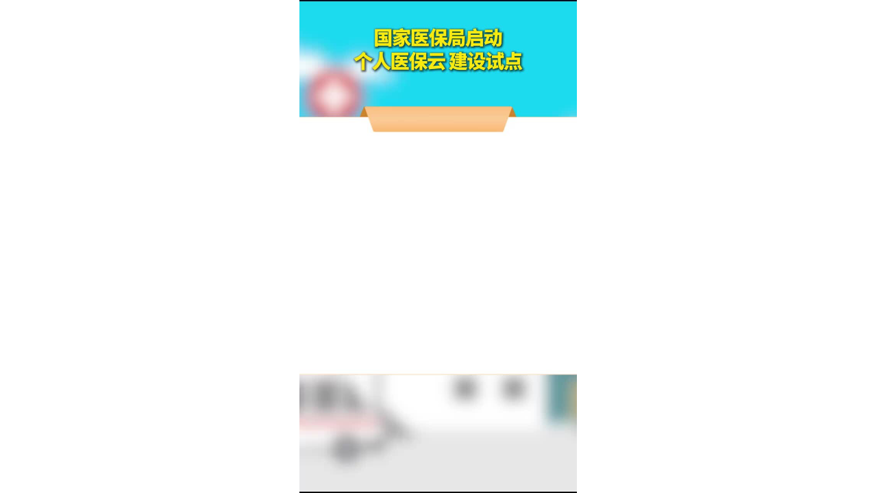 “个人医保云”试点申报启动 破解跨区域医保痛点