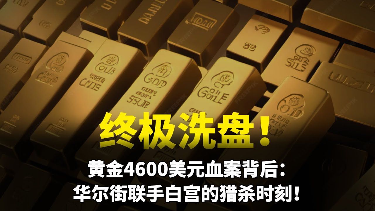 黄金站上4600美元 追?等?还是撤?