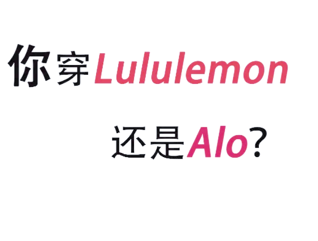 Alo挖角DIOR总经理,背后透露品牌豪华化战略意图直指Lululemon