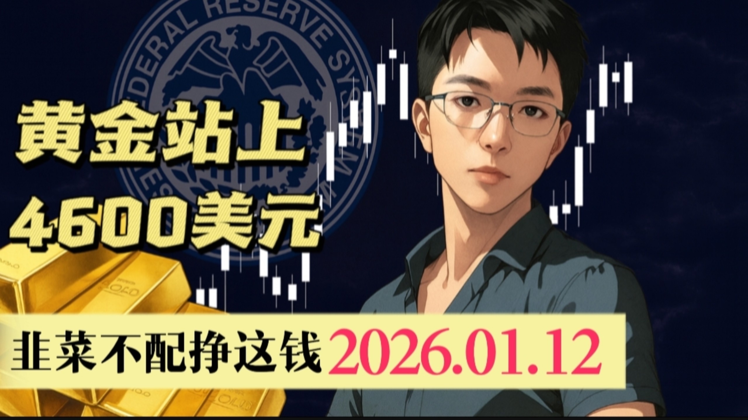 黄金站上4600美元 追?等?还是撤?