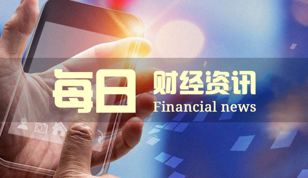 盛松成：适时降准降息 配合积极的财政政策