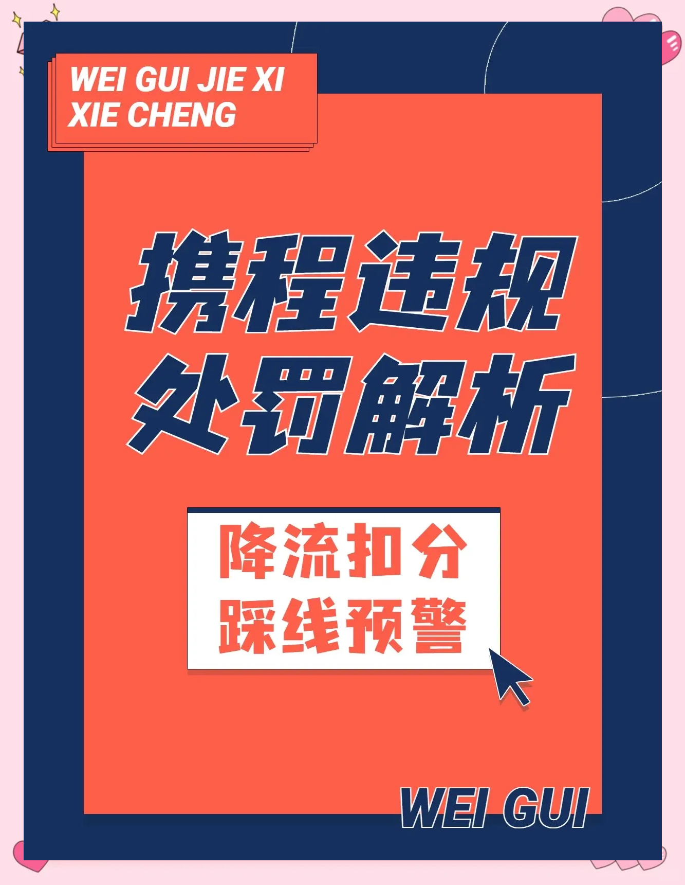 携程踩了哪些“红线”？