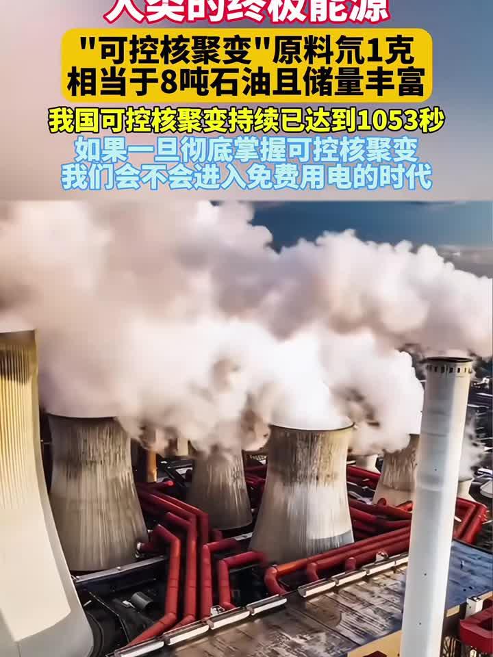 “可控核聚变”热潮背后