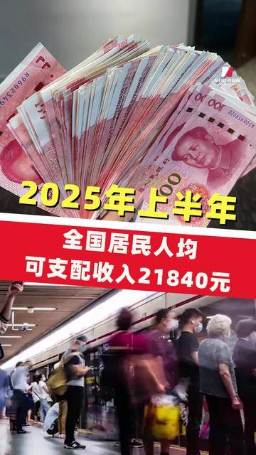 国家统计局：2025年全国居民人均可支配收入43377元