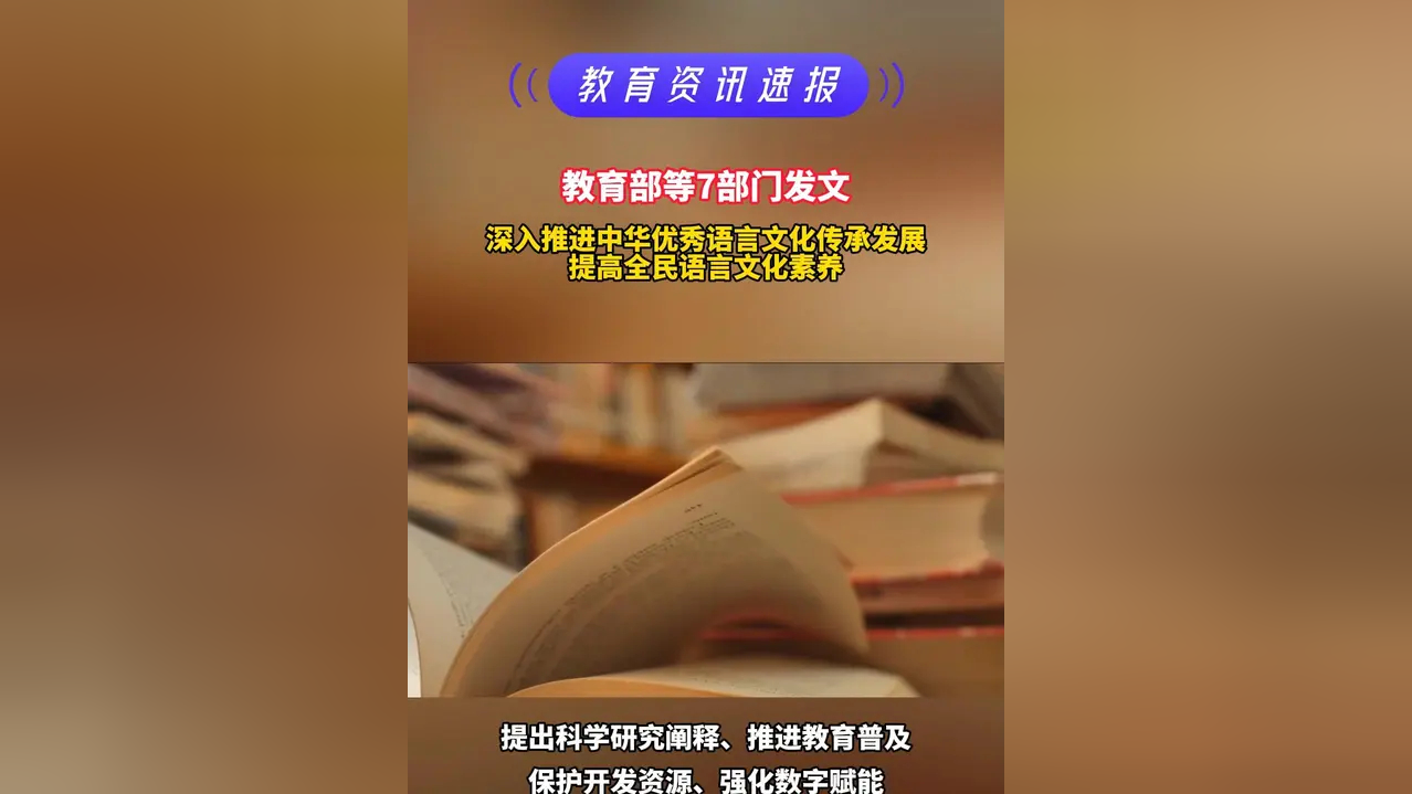 教育部等七部门印发意见推进中华优秀语言文化传承发展