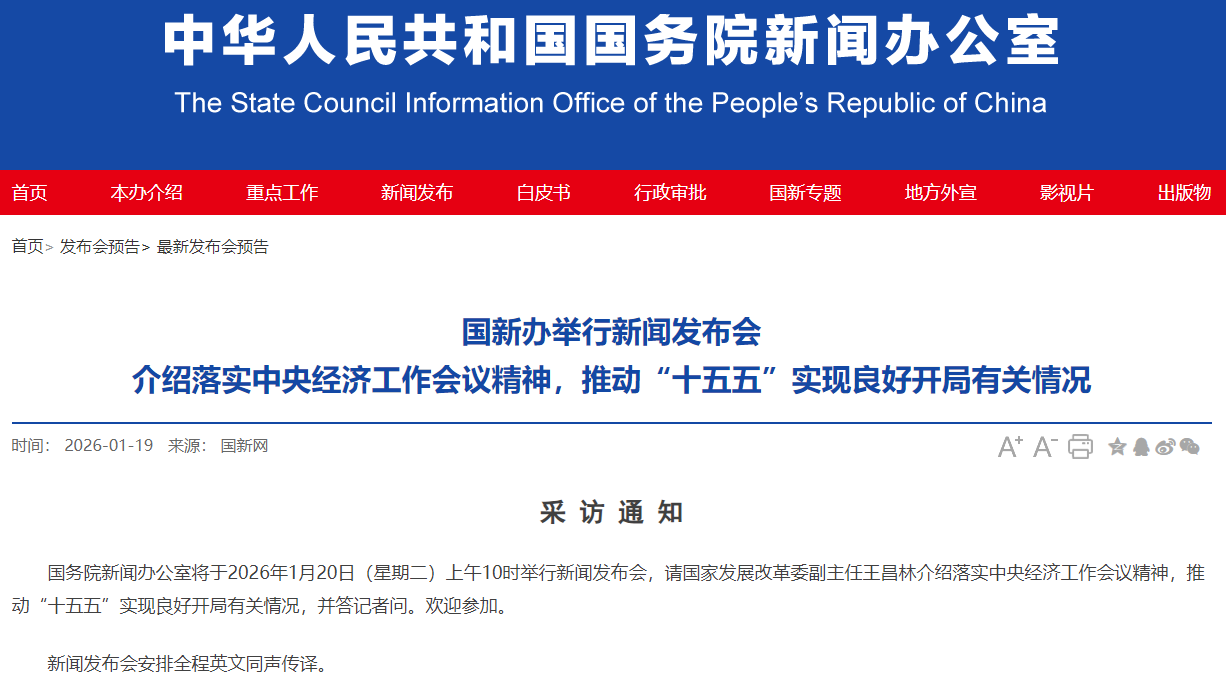 今日看点｜国新办将举行新闻发布会 介绍落实中央经济工作会议精神，推动“十五五”实现良好开局有关情况