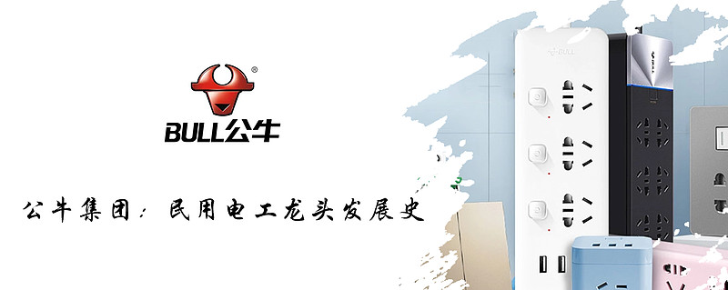 公牛集团起诉家的电器：一场行业内卷之下的“困斗”