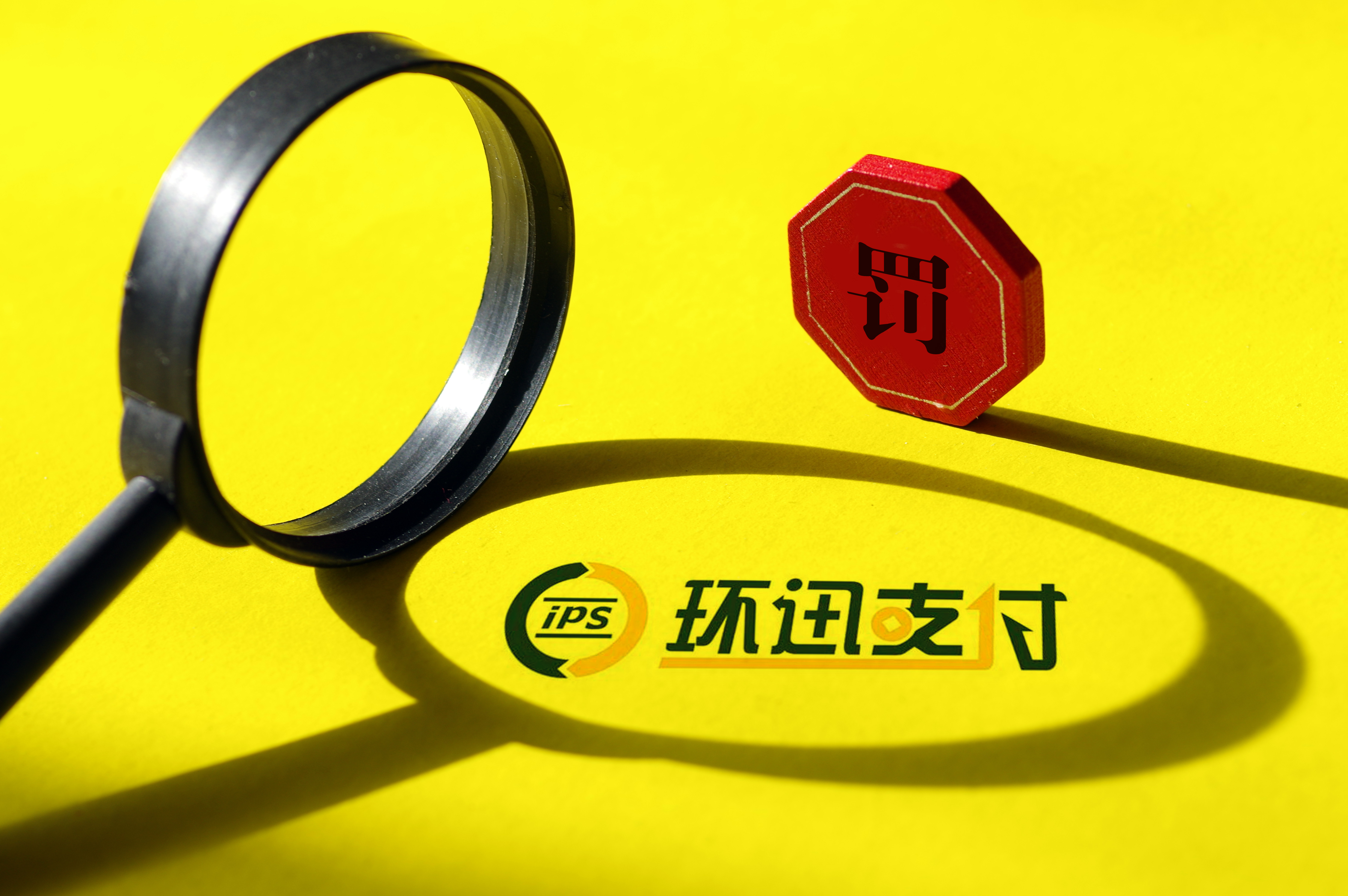 央行重拳整治支付乱象 恒信通九项违规被罚没近700万元